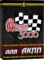 Реагент 3000 для АКПП