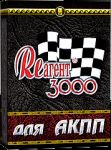 Реагент 3000 для АКПП