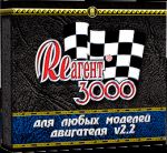 Реагент 3000 для двигателя