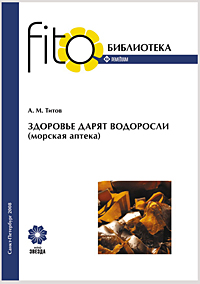 МОНОГРАФИЯ А.М. ТИТОВА - ЗДОРОВЬЕ ДАРЯТ ВОДОРОСЛИ (МОРСКАЯ АПТЕКА)  Прочая продукция МОНОГРАФИЯ А.М. ТИТОВА - ЗДОРОВЬЕ ДАРЯТ ВОДОРОСЛИ (МОРСКАЯ АПТЕКА). Купить МОНОГРАФИЯ А.М. ТИТОВА - ЗДОРОВЬЕ ДАРЯТ ВОДОРОСЛИ (МОРСКАЯ АПТЕКА), монография, нпо звезда, про