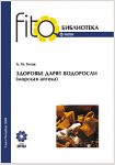 МОНОГРАФИЯ А.М. ТИТОВА - ЗДОРОВЬЕ ДАРЯТ ВОДОРОСЛИ (МОРСКАЯ АПТЕКА)