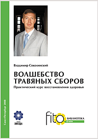 МОНОГРАФИЯ В.Е.СОКОЛИНСКОГО - ВОЛШЕБСТВО ТРАВЯНЫХ СБОРОВ. ПРАКТИЧЕСКИЙ КУРС ВОССТАНОВЛЕНИЯ ЗДОРОВЬЯ  Прочая продукция МОНОГРАФИЯ В.Е.СОКОЛИНСКОГО - ВОЛШЕБСТВО ТРАВЯНЫХ СБОРОВ. ПРАКТИЧЕСКИЙ КУРС ВОССТАНОВЛЕНИЯ ЗДОРОВЬЯ. Купить МОНОГРАФИЯ В.Е.СОКОЛИНСКОГО -