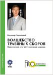 МОНОГРАФИЯ В.Е.СОКОЛИНСКОГО - ВОЛШЕБСТВО ТРАВЯНЫХ СБОРОВ. ПРАКТИЧЕСКИЙ КУРС ВОССТАНОВЛЕНИЯ ЗДОРОВЬЯ
