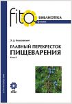 МОНОГРАФИЯ Э.Д. КОЛОСОВСКОГО - ГЛАВНЫЙ ПЕРЕКРЕСТОК ПИЩЕВАРЕНИЯ