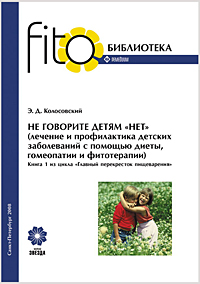 МОНОГРАФИЯ Э.Д. КОЛОСОВСКОГО - НЕ ГОВОРИТЕ ДЕТЯМ - НЕТ!  Прочая продукция МОНОГРАФИЯ Э.Д. КОЛОСОВСКОГО - НЕ ГОВОРИТЕ ДЕТЯМ - НЕТ!. Купить МОНОГРАФИЯ Э.Д. КОЛОСОВСКОГО - НЕ ГОВОРИТЕ ДЕТЯМ - НЕТ!, монография, нпо звезда, прочая продукция, доставка по москве