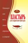 Пластырь для снижения веса на основе красного перца (продукция компании Тяньхэ) 