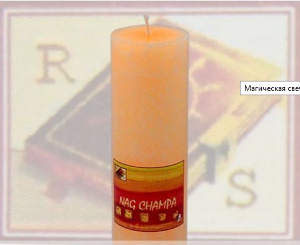 Магическая свеча &quot;Nag Champa&quot;  Любовь, духовность, обряды предсказания.

Свеча «Nag Champa» часто используется для медитаций. 