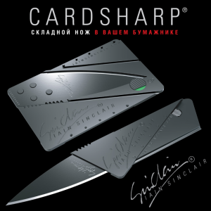 Складной нож-кредитка CardSharp 2 
Складной нож CardSharp - это портативный нож размером с обычную кредитную карту