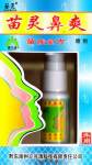 Спрей для носа «Miao Ling Bi Shuang Pen Ji» [20 мл.] Обладает наружным лечебным воздействием, снимает жар, выводит токсические вещества, снимает симптомы простуды и насморка, восстанавливает обоняние, используется для лечения различных заболеваний носа.