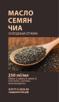 Масло из семян Чиа, 250 мл-Модный Тренд!!!