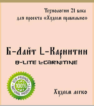 Б-Лайт L-Карнитин (B-Lite L-Carnitine)   Б-Лайт L-Карнитин (билайт) - превосходное средство, позволяющее в значительной степени контролировать процесс уменьшения массы тела. Его рекомендуется совмещать с хорошо продуманной диетой, создающей дефицит калорий.