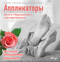 Аппликаторы на ногу Здоровье ног с экстрактом розы