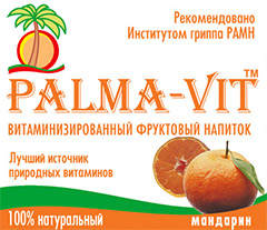Витаминизированный, быстрорастворимый, сухой напиток «Palma-Vit» Мандарин Сок мандарина содержит органические кислоты, минеральные соли, фитонциды, флавоноиды. Это высоко витаминный и диетический продукт, способствующий укреплению иммунитета. Повышает аппетит, улучшает обменные процессы.