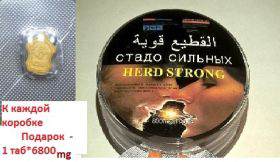HERD STRONG (СТАДО СИЛЬНЫХ),10 таб+ПОДАРОК-1таб*6800mg ​

Herd Strong (Стадо сильных) препарат для потенции,

представляет собой новый эффективный продукт. 