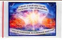 &quot;Предсказание удачи&quot;, Возраст от 30 до 60 лет, уп. 30 шт. ~Узнай, какой вид удачи посылает тебе провидение