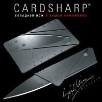 Нож-визитка CardSharp