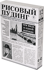 Каша быстрого приготовления "Рисовый пудинг", 12 пакетиков по 50 г Молочная
 сыворотка не содержит жиров и богата белками. Хорошее средство для 
выведения из организма избыточного холестерина и токсических веществ.

 Пшеничные отруби являются основными носителями пищевых волокон 
(клетчатки). Они улучшают работу кишечника, печени, нормализуют обмен 
веществ, необходимы для роста полезной кишечной микрофлоры.

Брусника и яблоко, в сочетании с традиционными пряностями – ванилью и корицей, придают пудингу изысканный вкус. 

Тем, кто стремиться похудеть, стоит включить рис в свой ежедневный 
рацион. Рис абсорбирует избыток холестерина, токсичные вещества и 
выводит их из организма.