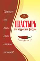 Пластырь для снижения веса на основе красного перца (продукция компании Тяньхэ)