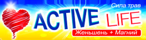 Жевательная резинка Active Life ,ионы магния, кальция, жень-шень 
Жевательная резинка Active Life для поддержания активной жизни. Содержит ионы магния, кальция, жень-шень
Оказывает тонизирующее действие, увеличивает устойчивость к физическим нагрузкам. Уменьшает нервное напряжение и снимает симптомы хронической усталости.  
Улучшает настроение, уменьшает восприимчивость к стрессам