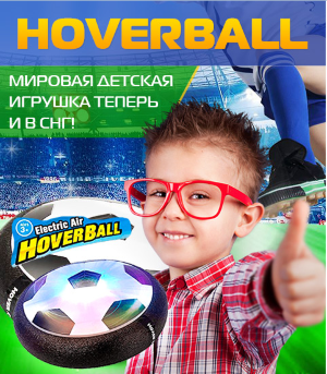 Аэрофутбол Hover Ball Hover Ball – плоский мяч с поддувом, аналог воздушного хоккея. Работает от пальчиковых батареек. Hover Ball может скользить по любой поверхности пола, включая ковер, ламинат и другие поверхности. Передвигается под любыми поверхностями, не застревает. Веселое развлечение для детей и взрослых. Мяч не царапает и не повреждает другие предметы, в случае попадания в них! Используйте футбольный мяч с уверенностью в закрытом помещении, квартире или доме. А яркие светодиодные огни делают вашу игру замечательной даже ночью. 