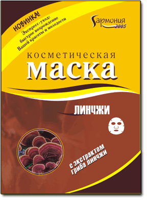 Маска для лица «Гармония» с экстрактом гриба линчжи Маски с добавлением экстракта линчжи обеспечивают глубокое проникновение питательных веществ в кожу и стимулируют процесс регенерации клеток. Эффективно увлажняют кожу, делают ее упругой и сияющей!