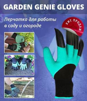 Садовые перчатки Garden genie gloves Поистине уникальное и гениальное изобретение для садоводов. Теперь вам не нужно постоянно носить с собой садовый инструмент. Удобные перчатки оснащены специальными наконечниками. Теперь можно рыхлить грядки, выкапывать, окучивать растения без грабель и тяпок. Перчатки станут прекрасным подарком для любого дачника или цветовода.
