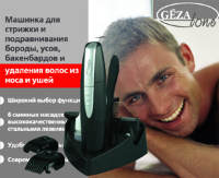  Машинка для стрижки бороды, усов и удаления волос в носу и ушах BP101, Gezatone