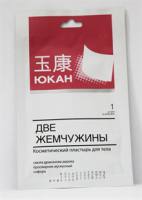 Две жемчужины пластырь для груди