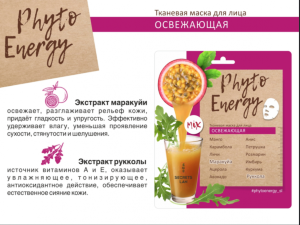 PHYTO ENERGY ТКАН. МАСКА Д/ЛИЦА «ОСВЕЖАЮЩАЯ» Эти маски обладают мощным освежающим, питательным, противовоспалительным, антиоксидантным и увлажняющим действиями.