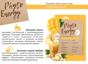 PHYTO ENERGY ТКАН. МАСКА Д/ЛИЦА «ПИТАТЕЛЬНАЯ» Маска замерзает при температуре ниже 0°С, после размораживания сохраняет свои потребительские свойства