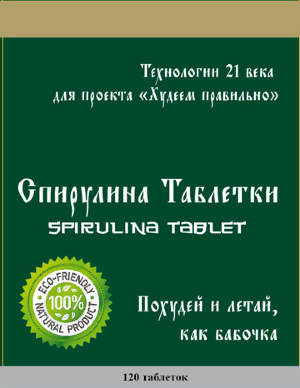Спирулина Таблетки (Spirulina Tablet)  Биологически Активная Добавка к пище "Спирулина Таблетки (SpirulinaTablet) ".Смесь витаминов и минеральных веществ, биологически активная добавка к пище, предназначенная для сбалансированного дополнения к пище человека,  дополнительного источника Йода. Состав: Порошок спирулины, вспомогательные вещества.