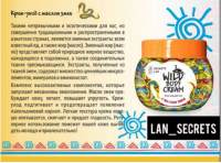 WILD BODY CREAM КРЕМ-УХОД Д/ТЕЛА С МАСЛОМ ЗМЕИ