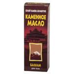 Каменное масло бальзам (75мл) Каменное масло болеутоляющий бальзам имеет широкое применение.