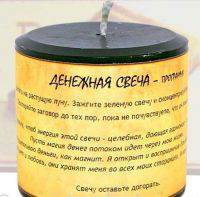 Денежная свеча-программа Денежный ритуал в комплекте со свечой. 
Привлечение клиентов, увеличение доходов, развитие бизнеса.