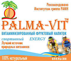 Витаминизированный быстрорастворимый сухой напиток «Palma-Vit» Energy Сок апельсина – источник аскорбиновой кислоты, органических кислот, пектиновых веществ и эфирных масел. Значительную часть сахаров составляют фруктоза и глюкоза. Сок апельсина обладает поливитаминным действием. Улучшает пищеварение, содержит большое количество биологически активных веществ.